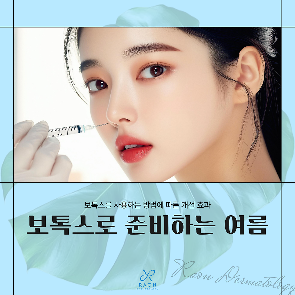 What Can Be Prepared with Botox for Summer in Seongdong-gu Dermatology? image 1