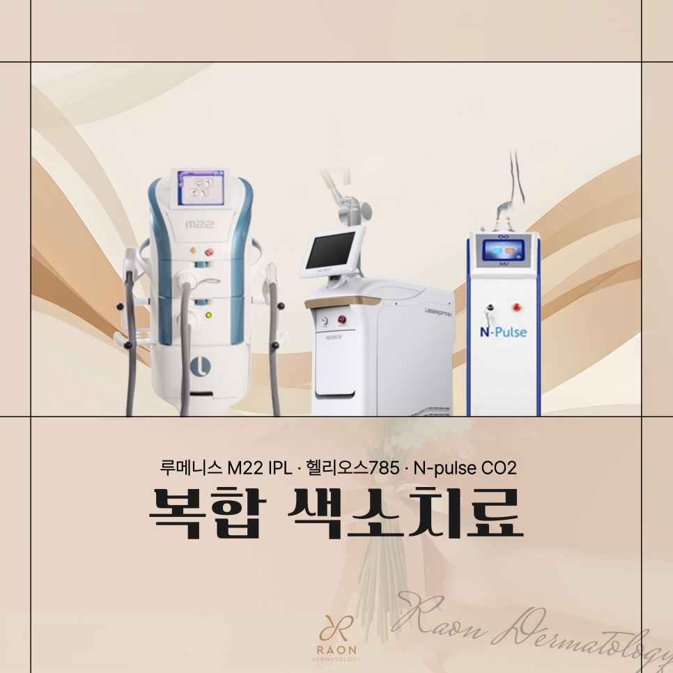 왕십리 피부과 복합 레이저 토닝 M22 IPL 등 여러 레이저가 필요한 이유는? 관련 이미지 1