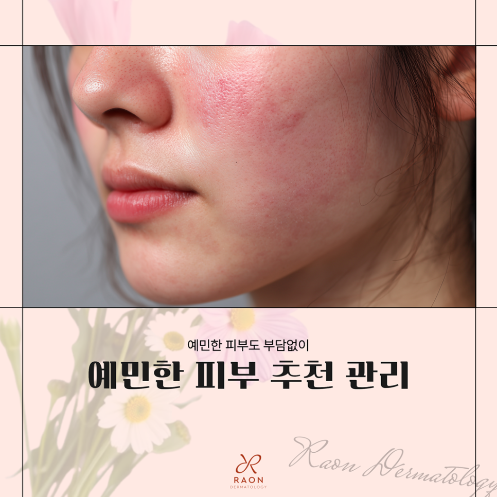 민감성 피부, 혹은 예민한 피부 성동구 피부과 저자극 관리법들 대공개! 관련 이미지 1