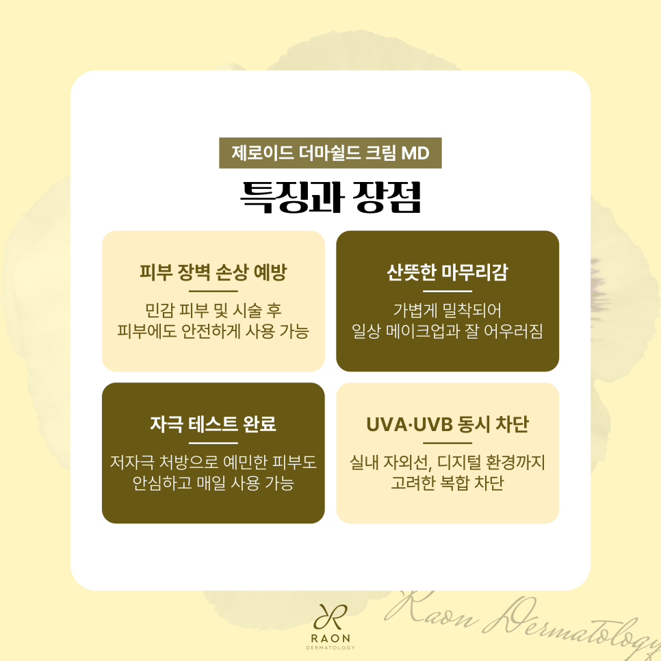 왕십리 피부과 전문의가 알려주는 선크림 선택 꿀팁(실비 되는 제로이드 더마쉴드 크림 MD) 관련 이미지 6