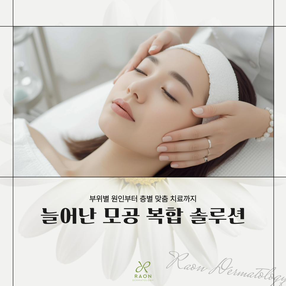 뚝섬 피부과 늘어난 모공 리써FX부터 미라젯, 쥬베룩까지, 나에게 맞는 방법은? 관련 이미지 1