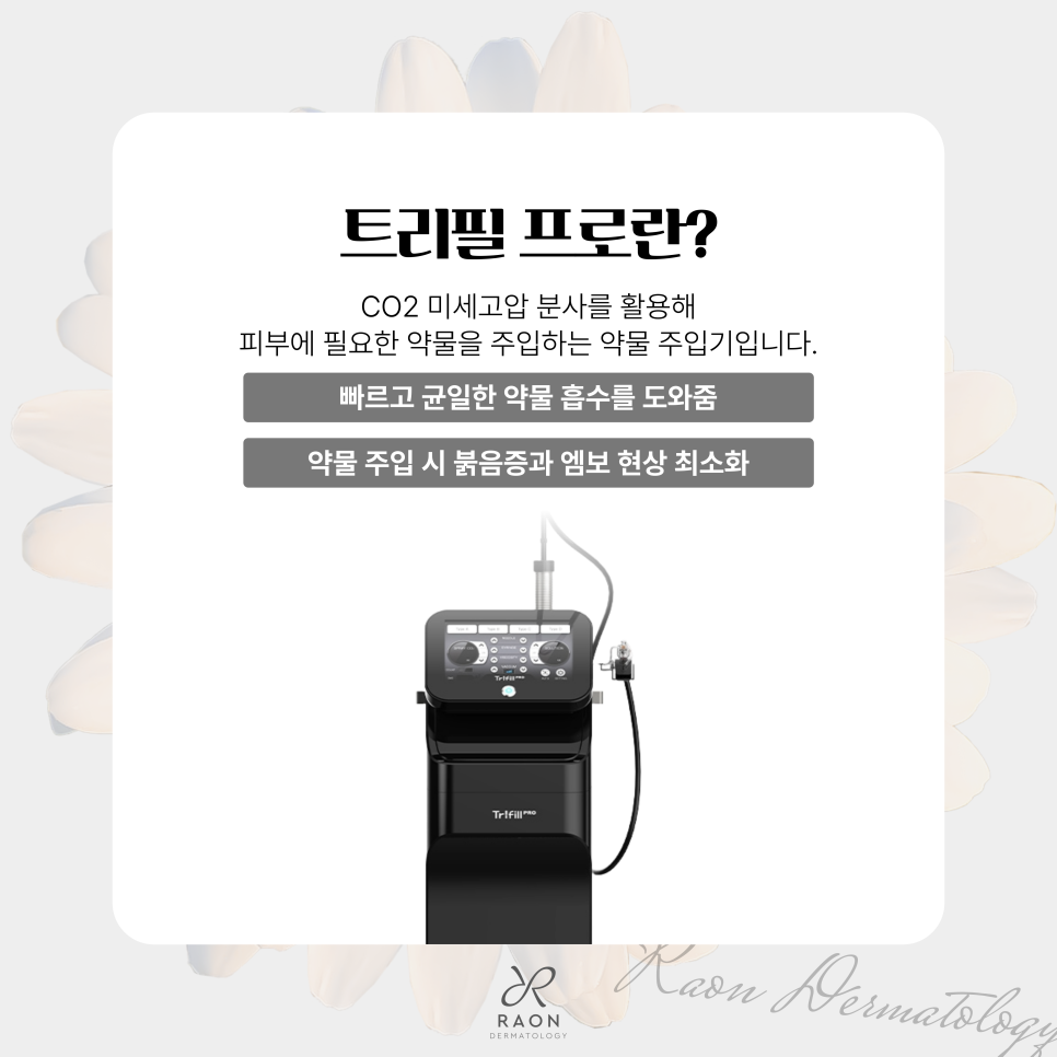 답십리 피부과 트리필 프로로 올리디아 마요의 콜라겐 재생 효과를 극대화한다면? 관련 이미지 2