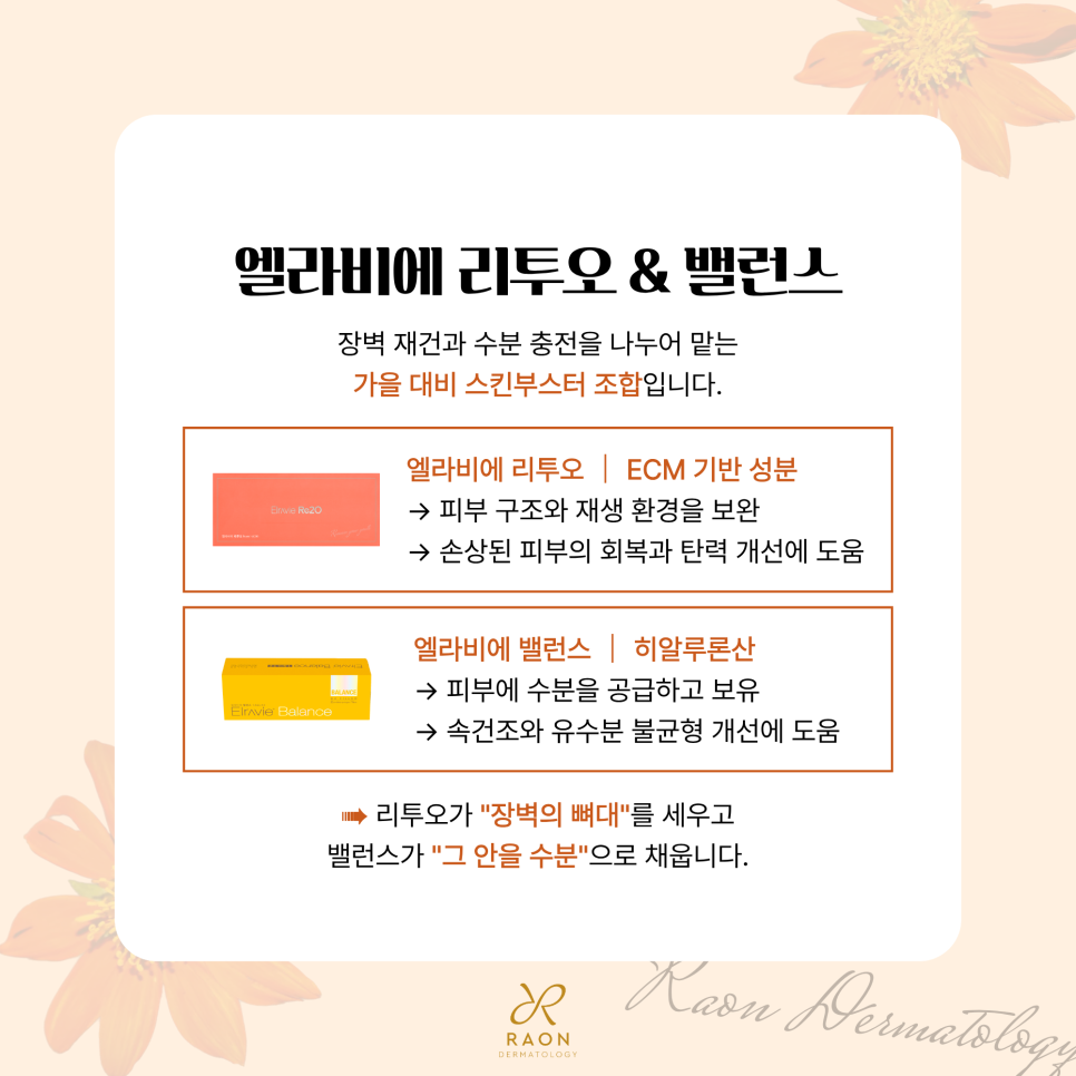 성동구 피부과 전문의 여름 끝 가을 시작 9월 받으면 좋은 관리 [스킨보톡스, 리투오 등] 관련 이미지 4