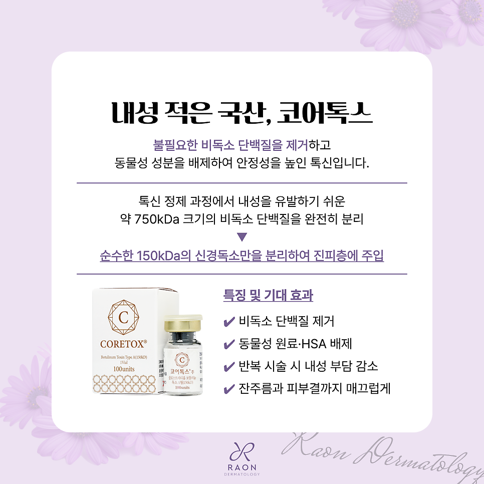 행당역피부과 스킨보톡스 전 수입, 국산 보톡스 3종 비교 [제오민, 코어톡스, 비에녹스] 관련 이미지 5
