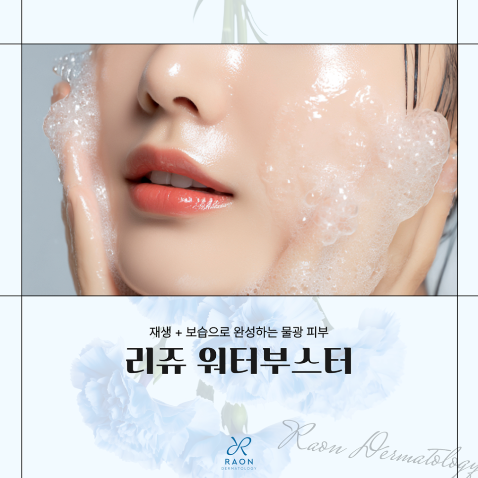 What Happens If You Get Rejuran Healer and Skin Booster Together at a Dermatology Clinic in Seongdong-gu? Synergistic Effects and Pain Relief Solutions image 1
