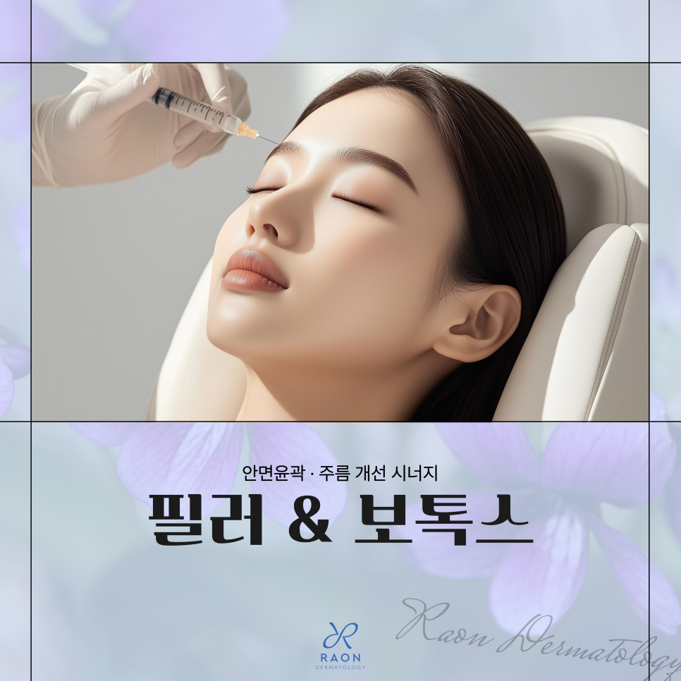 왕십리 피부과 주름과 윤곽을 잡아주는 필러 & 보톡스 효과와 차이는? 관련 이미지 1