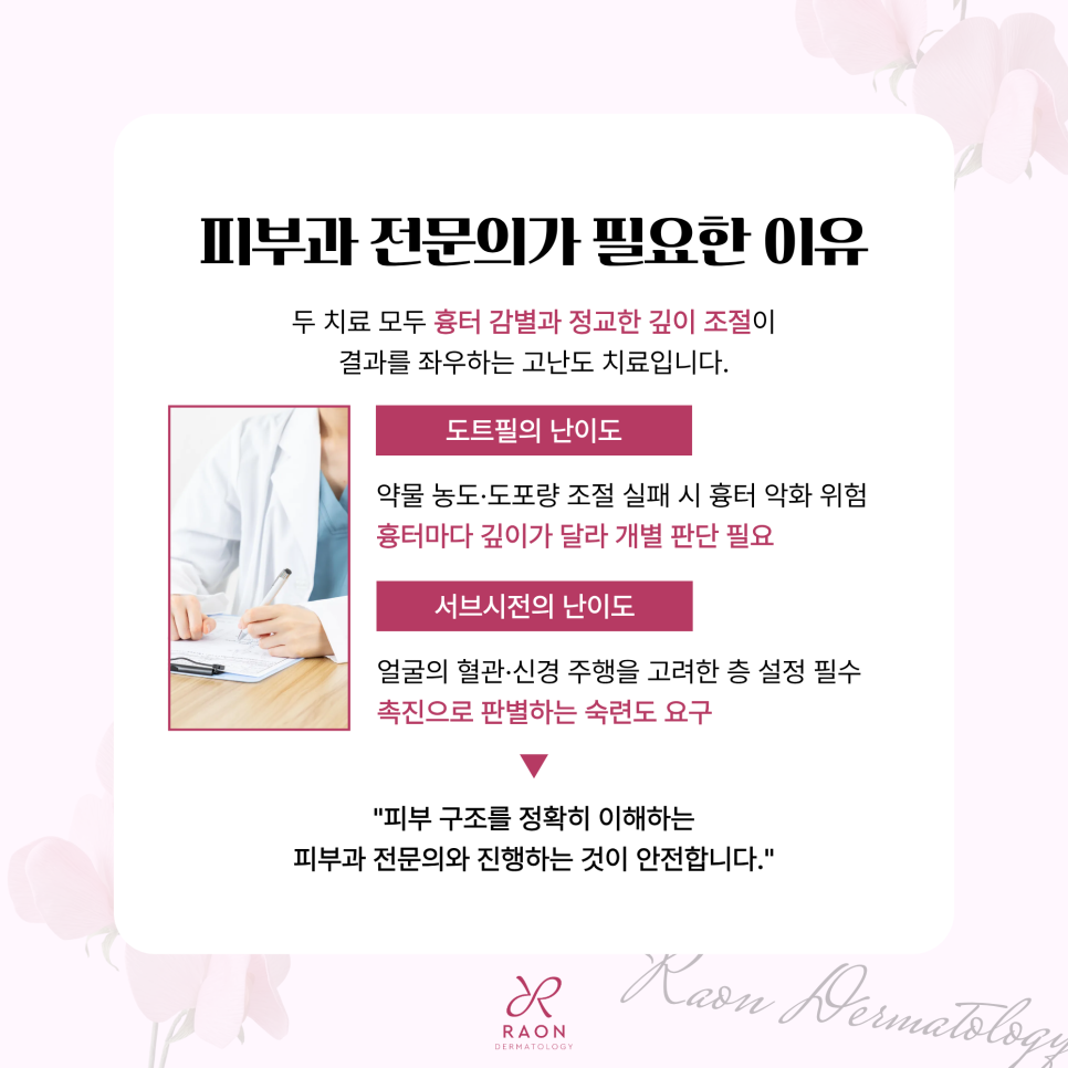 왕십리 피부과 여드름 흉터 도트필과 서브시전 피부과 전문의 치료가 필요한 이유? 관련 이미지 6
