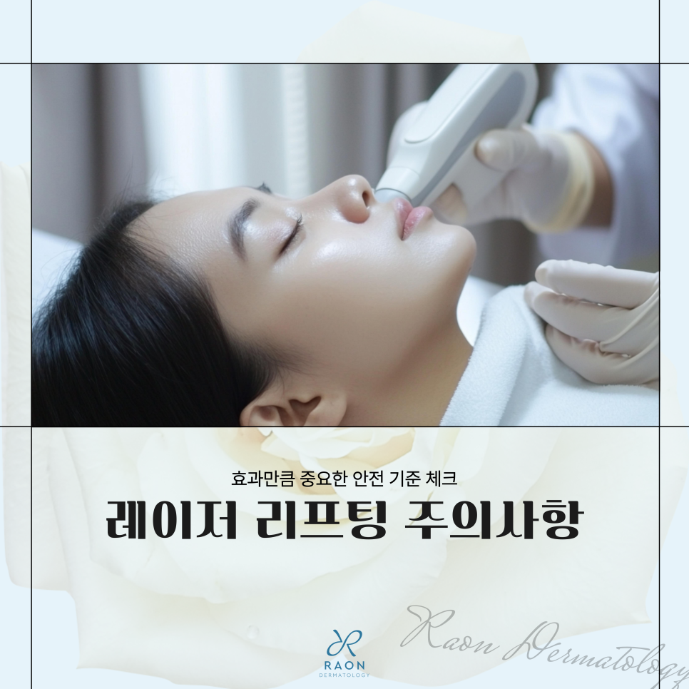 Precautions for Ultrasound and Radiofrequency Lifting at Haengdang-dong Dermatology: Safe Without Side Effects image 1