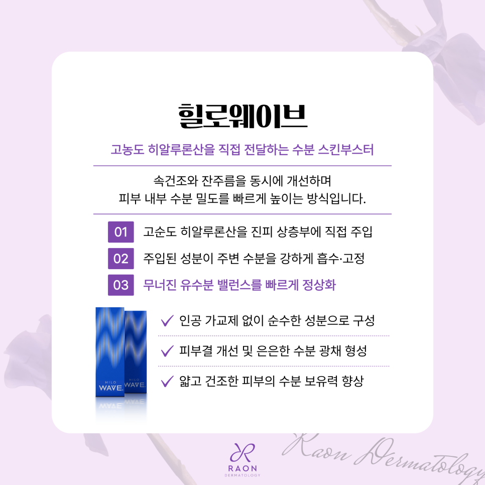 힐로웨이브와 리쥬란 HB, 성수동 피부과 2가지 히알루론산 스킨부스터 공통점과 차이점은? 관련 이미지 3