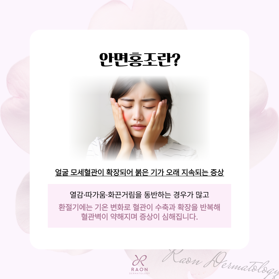 성수피부과 가을 환절기 심해지는 안면홍조, 레이저 치료로 개선 가능할까? 관련 이미지 2