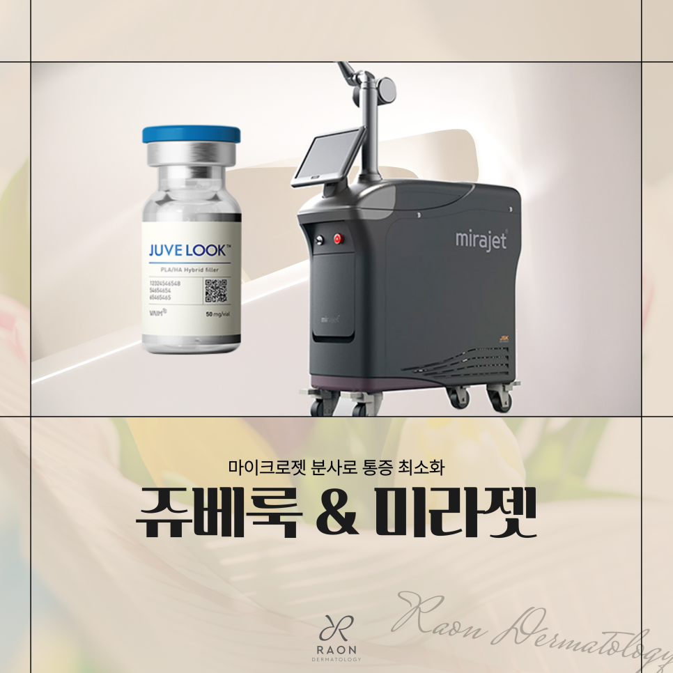 왕십리 피부과 쥬베룩 미라젯 흉터모공 치료 통증, 엠보, 다운타임은? 관련 이미지 1