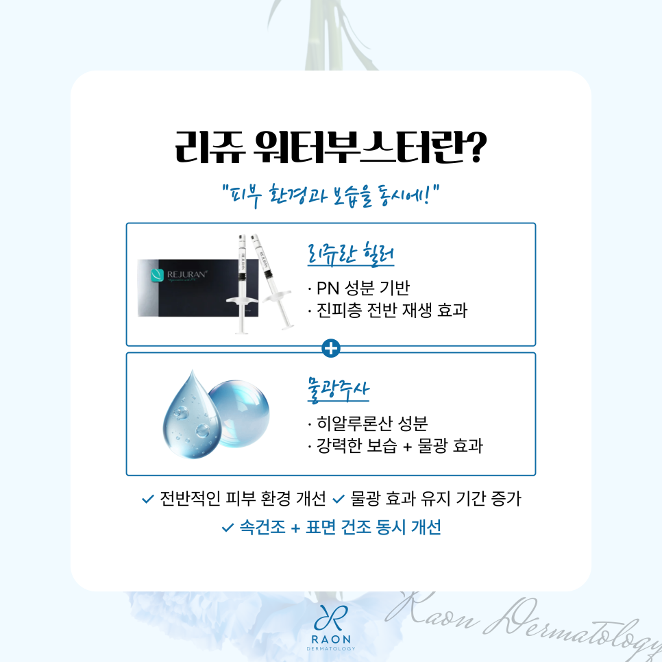 What Happens If You Get Rejuran Healer and Skin Booster Together at a Dermatology Clinic in Seongdong-gu? Synergistic Effects and Pain Relief Solutions image 2