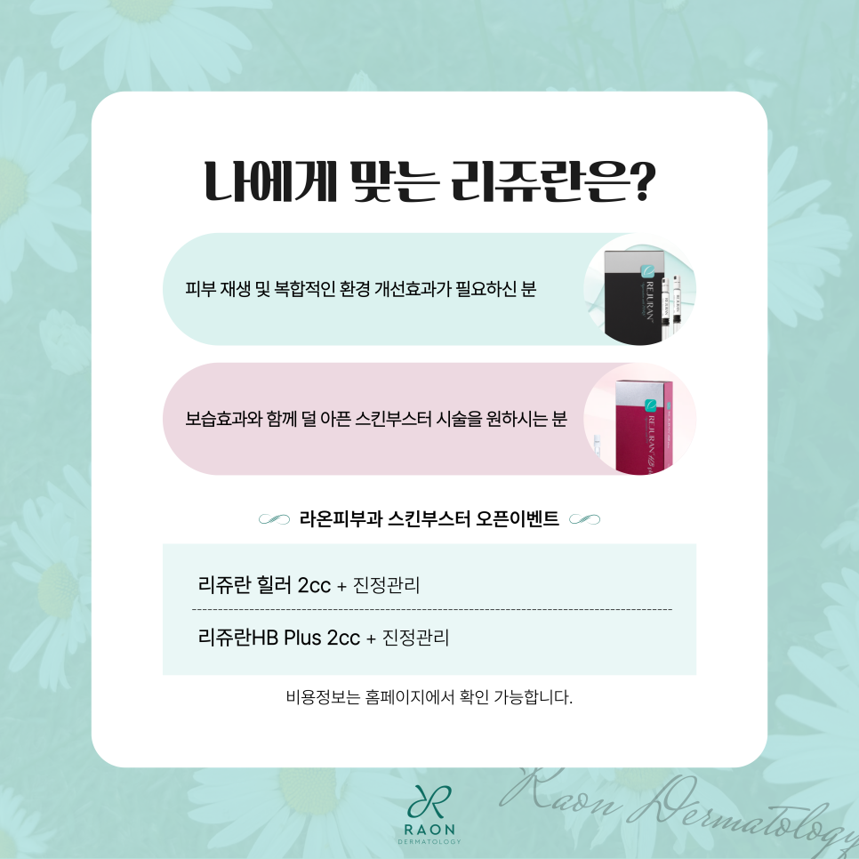 겨울철 피부관리? 왕십리 피부과 전문의 추천 리쥬란 스킨부스터로! 관련 이미지 6