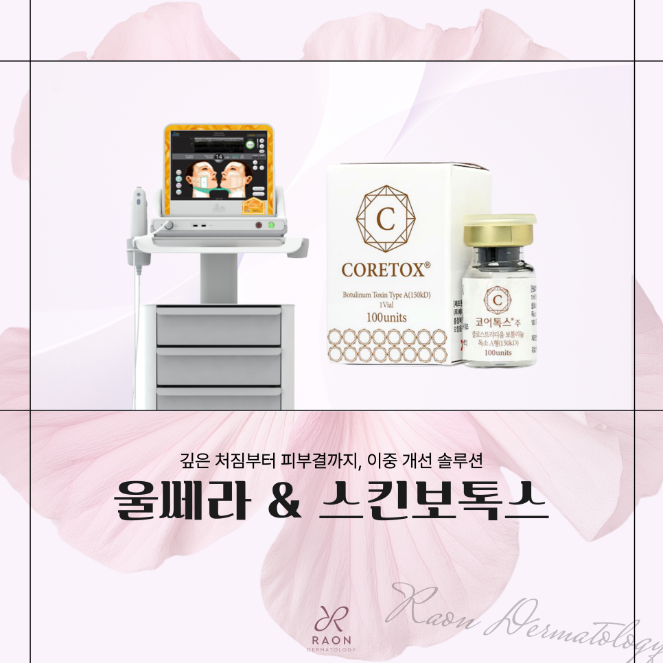 Gwangjin-gu Dermatology: Combining Ulthera and Skin Botox to Improve Sagging and Elasticity at the Same Time image 1