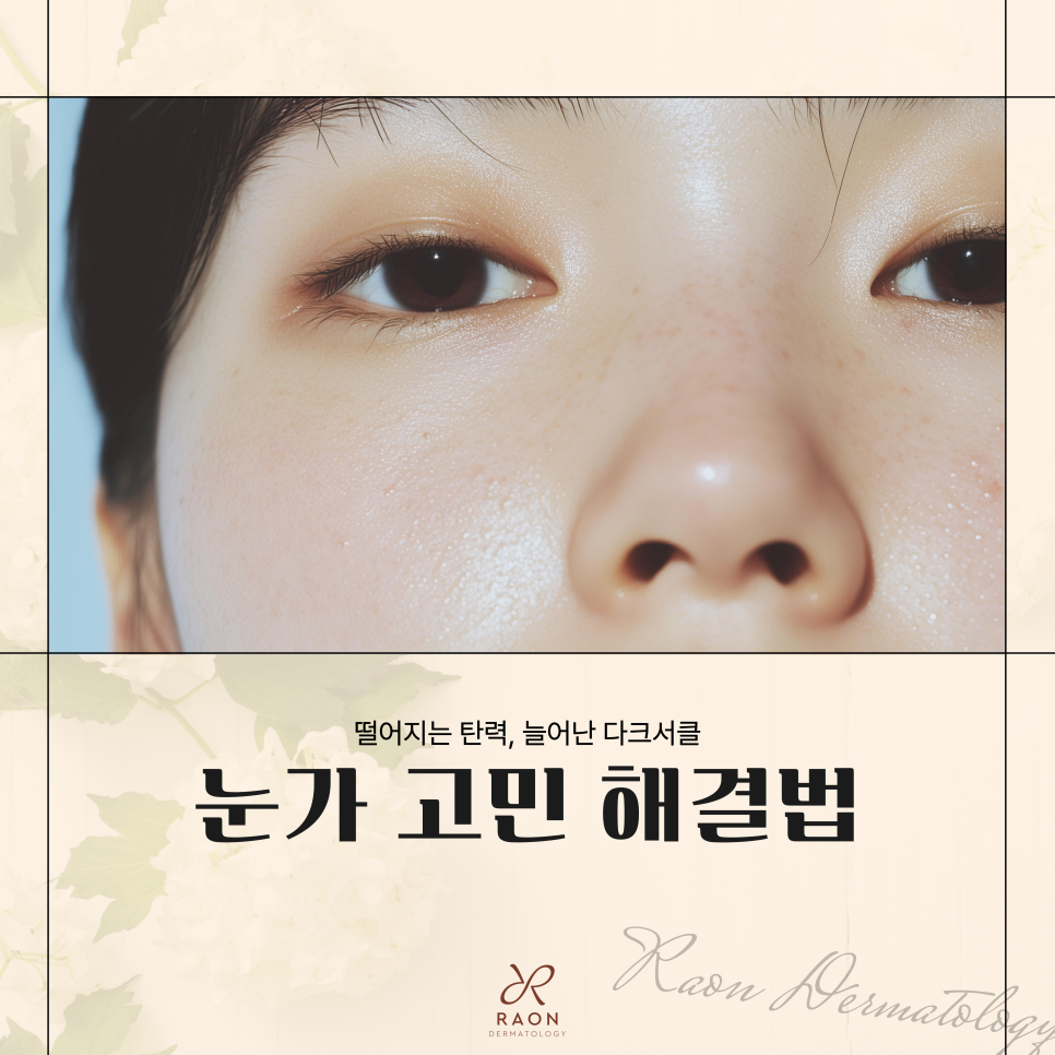 왕십리역 피부과 처진 눈가 주름과 다크서클 해결 방법 관련 이미지 1