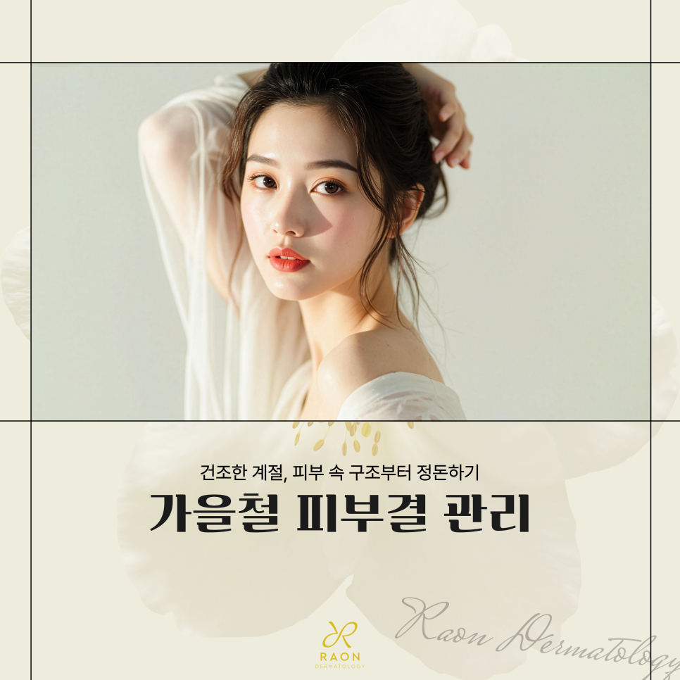 성수역 피부과 흉터와 모공 개선을 중심 가을철 피부결 관리, 포텐자 및 리쥬란 등 관련 이미지 1