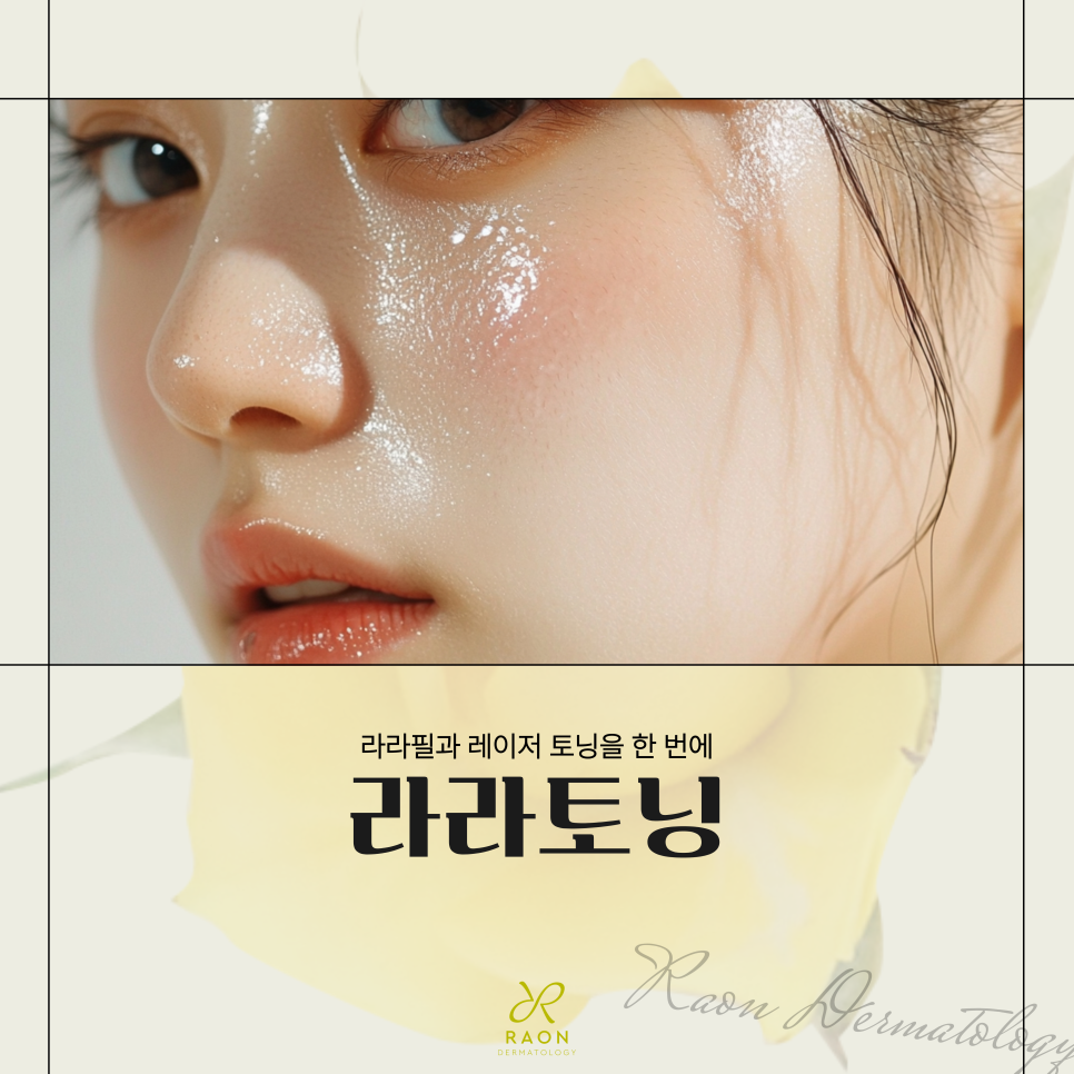 성동구 피부과 자극 없이 간편하게 라라토닝, 라라필과 레이저 토닝을 동시에 관련 이미지 1