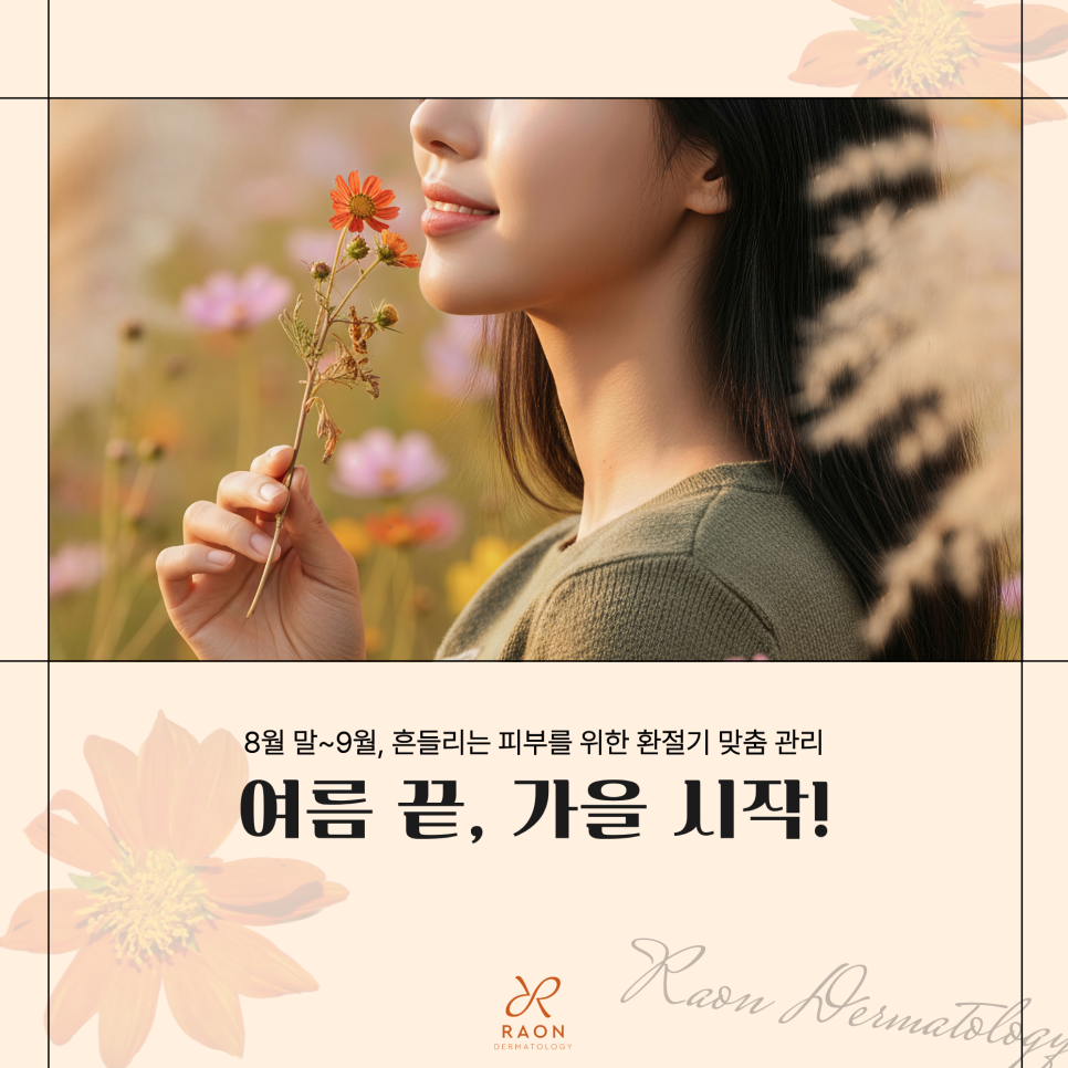 성동구 피부과 전문의 여름 끝 가을 시작 9월 받으면 좋은 관리 [스킨보톡스, 리투오 등] 관련 이미지 1