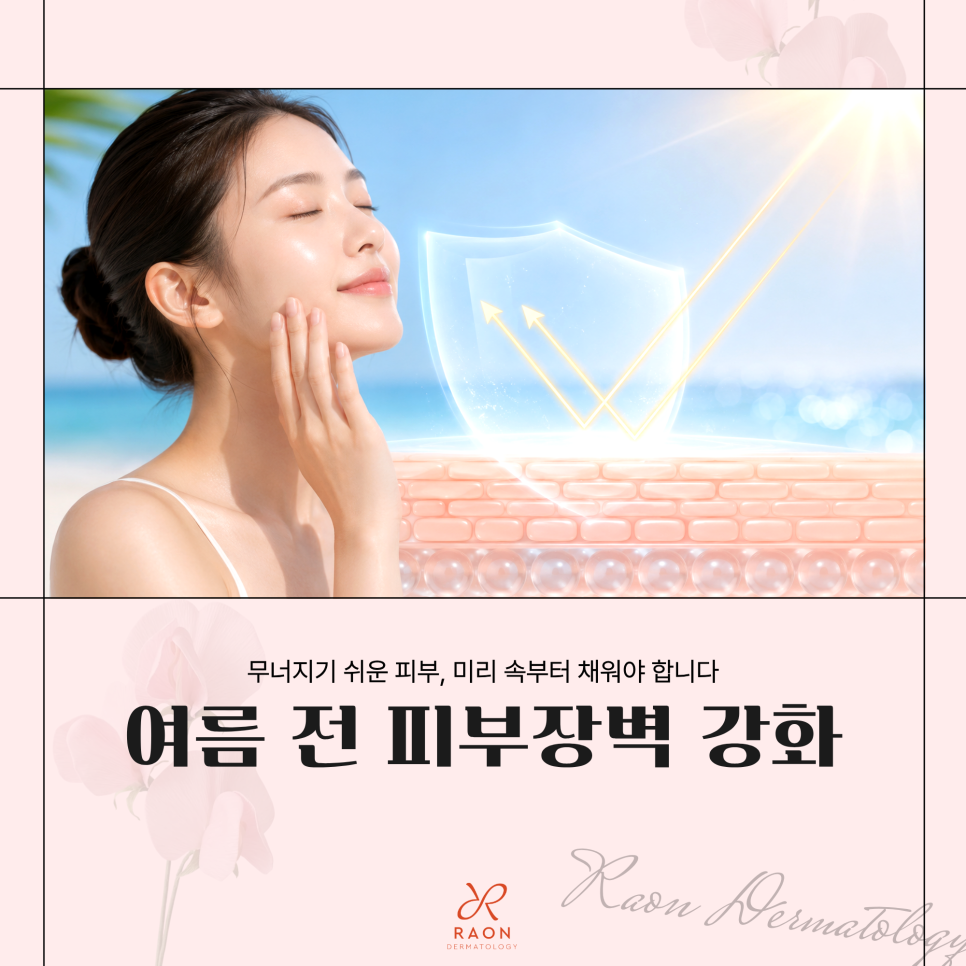 Kumho-dong Dermatology: The Importance of the Skin Barrier in Summer—Start Managing It in Advance with Rejuran and Juvelook! image 1