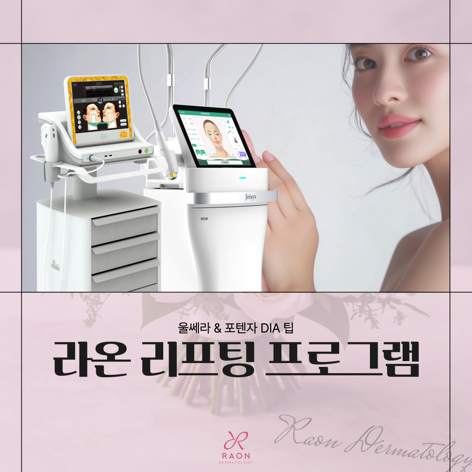 행당역 피부과 리프팅시술로 안면부 처짐 개선하기 (울쎄라 &middot; 포텐자 다이아) 관련 이미지 1