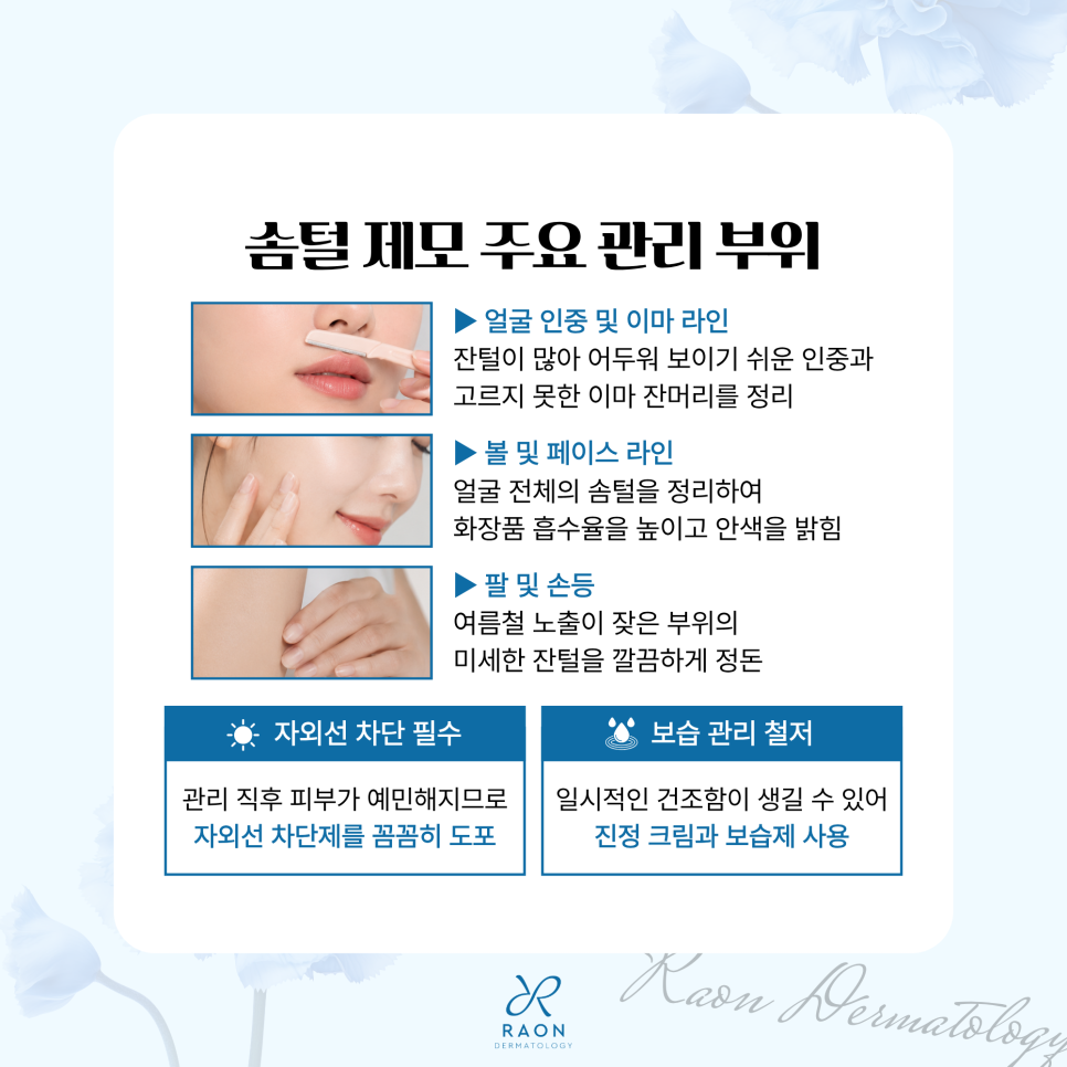 Wangsimni Station Dermatology: Recommended Summer Treatments for Women [Fine Hair Removal, Hyperhidrosis Botox, LALA Peel] image 3