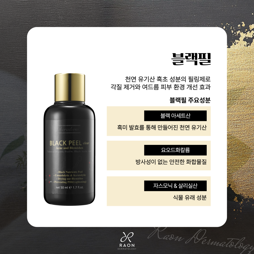 왕십리 피부과 여드름 속부터 치료하는 골드 PTT & 블랙필 효과는 관련 이미지 5