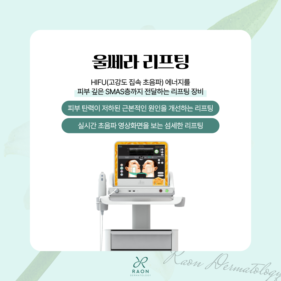 상왕십리역 피부과 포텐자 다이아 & 울쎄라 복합 리프팅 관련 이미지 4