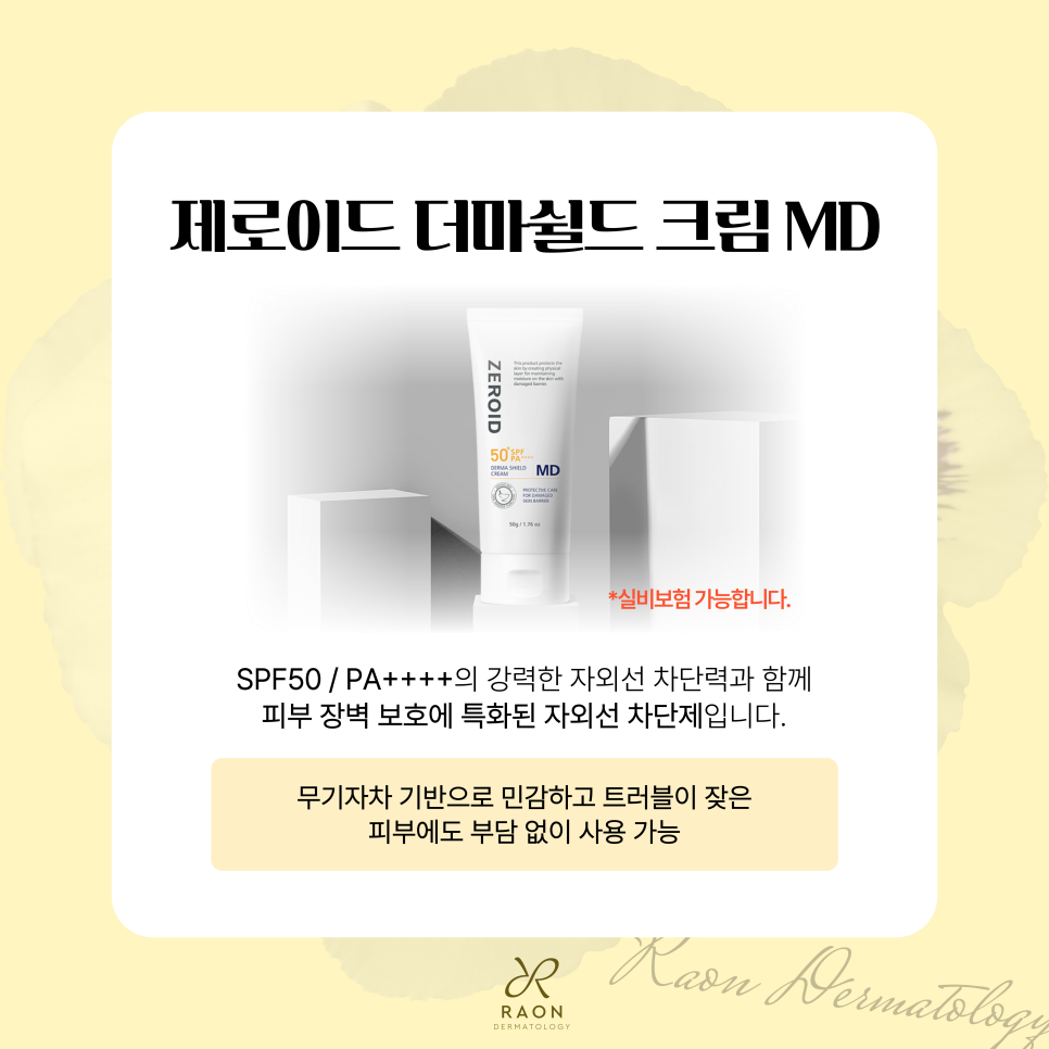 왕십리 피부과 전문의가 알려주는 선크림 선택 꿀팁(실비 되는 제로이드 더마쉴드 크림 MD) 관련 이미지 5