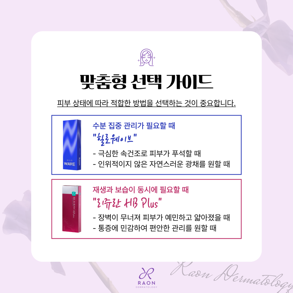 힐로웨이브와 리쥬란 HB, 성수동 피부과 2가지 히알루론산 스킨부스터 공통점과 차이점은? 관련 이미지 5