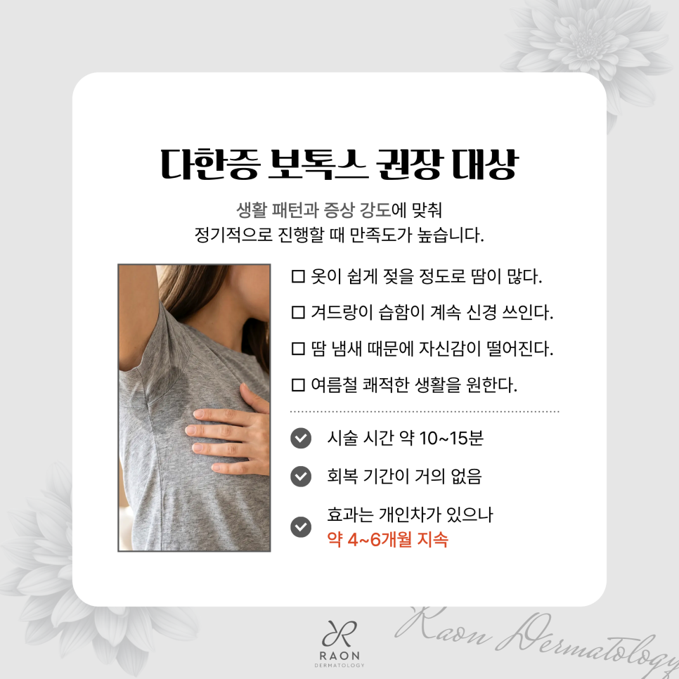 왕십리피부과 여름철 다한증 보톡스와 레이저 제모로 위생적인 피부 상태 유지하기 관련 이미지 3
