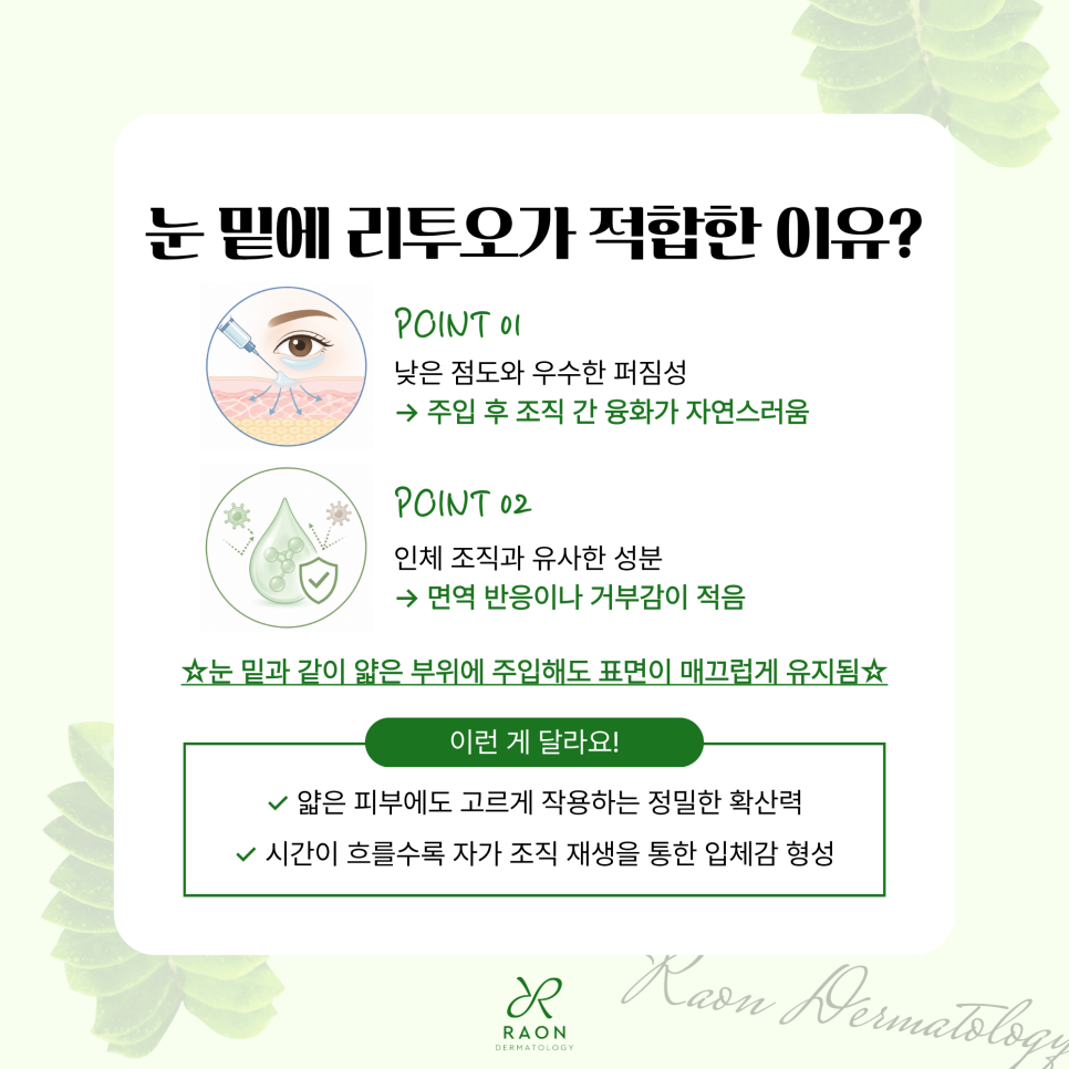 왕십리 피부과 눈 밑 꺼짐 및 볼륨 부족 리투오와 레티젠이 적합한 이유? 관련 이미지 5