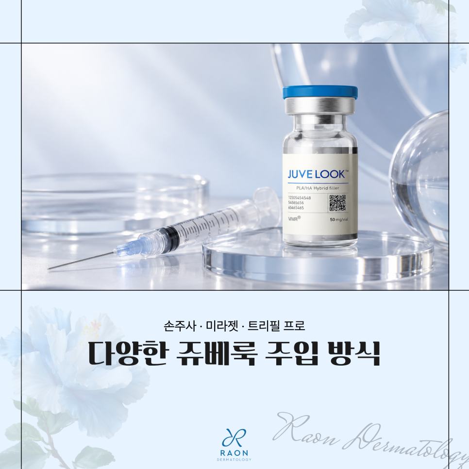 왕십리피부과 쥬베룩 손주사 말고 다른 방법은? 미라젯과 트리필프로 관련 이미지 1