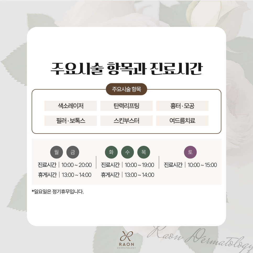 왕십리 라온피부과 소개｜위치안내, 진료과목 및 의료진 소개 관련 이미지 4