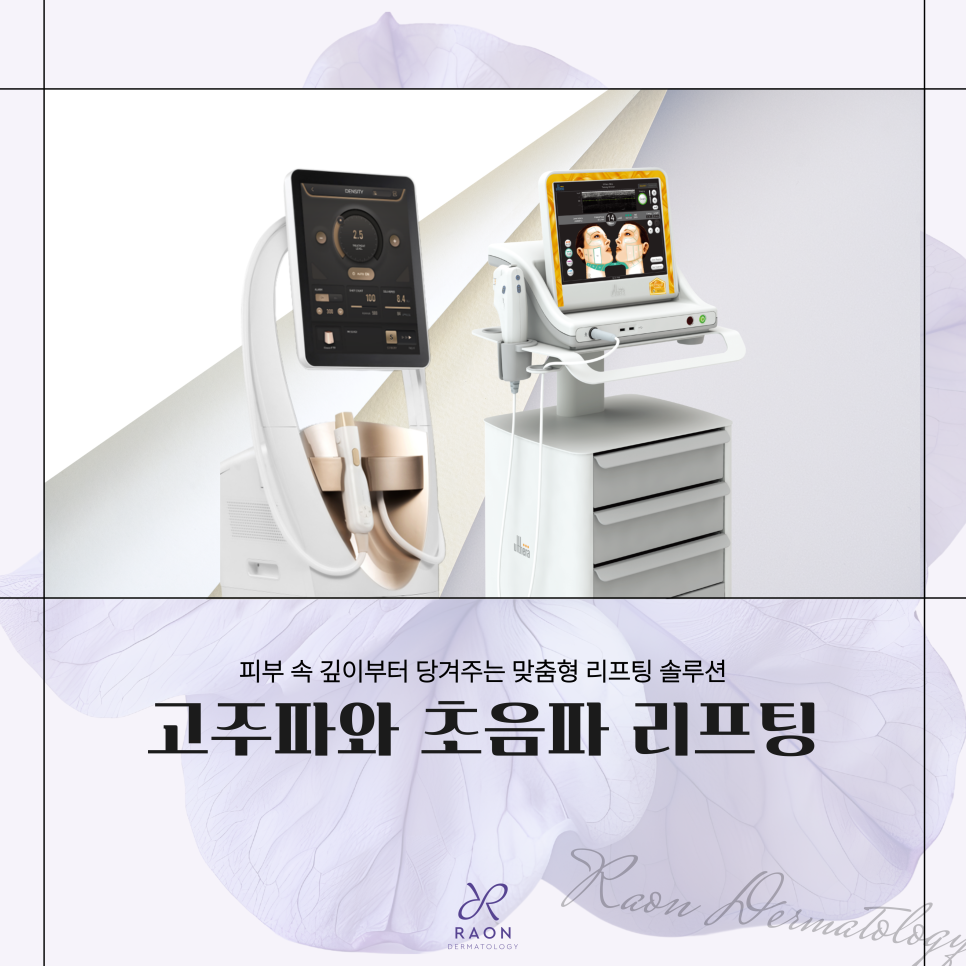 고주파? 초음파? 왕십리 피부과 리프팅 선택 전 꼭 알아야 할 사항들 관련 이미지 1