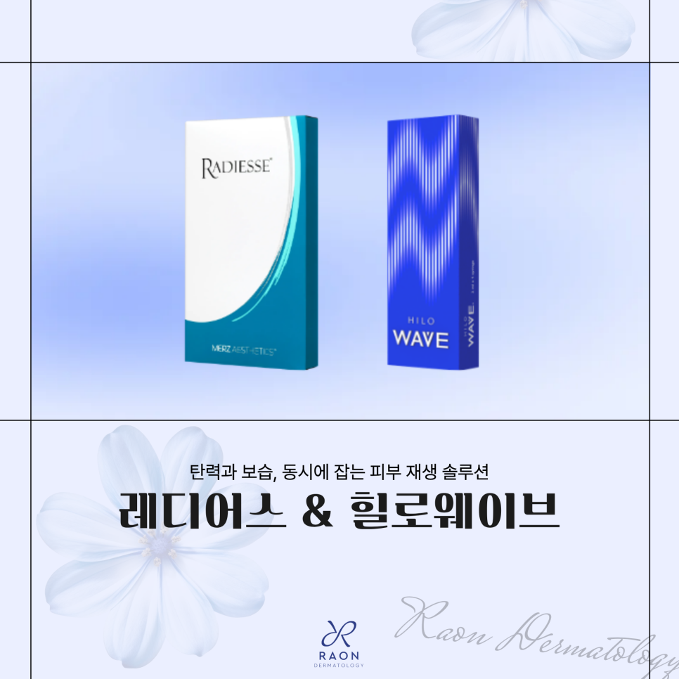 성동구 피부과 레디어스와 힐로웨이브 각각 효과 및 병행했을 때 시너지 효과 관련 이미지 1