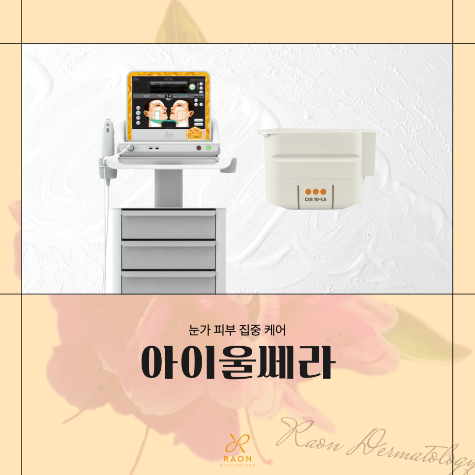 예민한 눈가 피부 제기동 피부과 아이 울쎄라로 눈가 처짐, 탄력 개선하기 관련 이미지 1