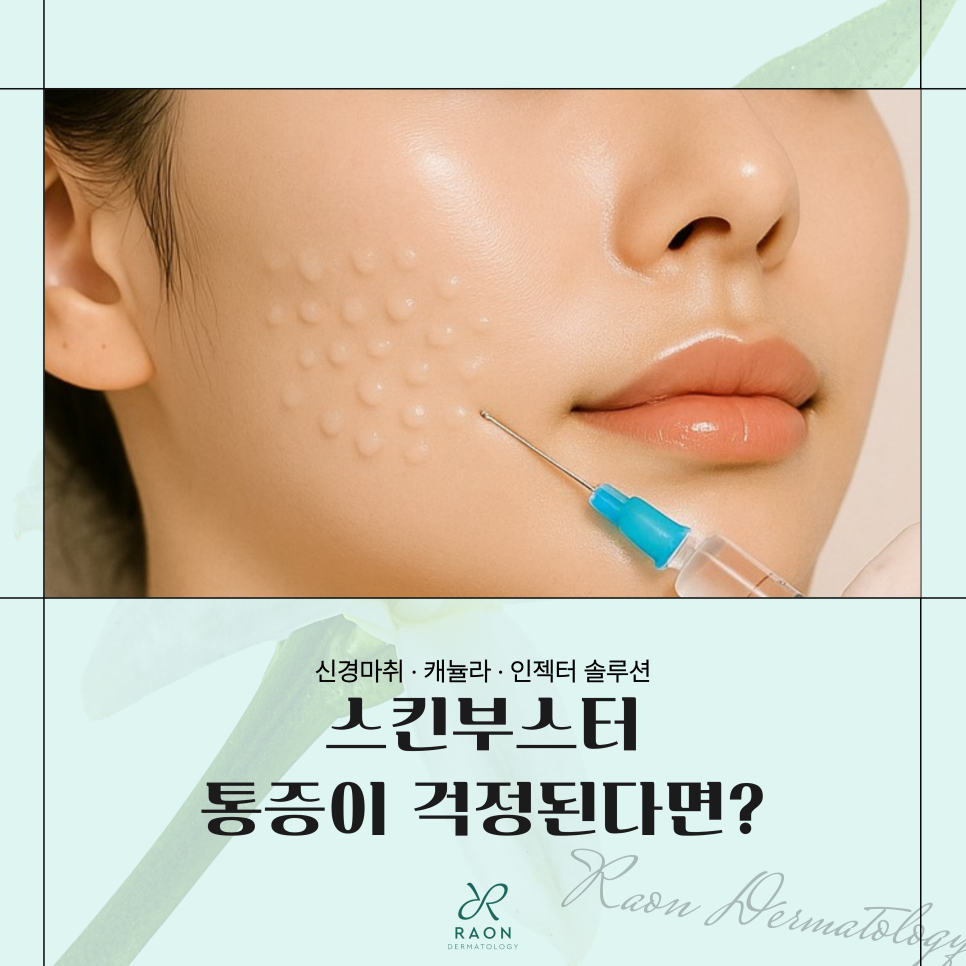Why Does Skin Booster Treatment Hurt at Seongdong-gu Dermatology? Ways to Reduce Pain, Including Nerve Anesthesia image 1