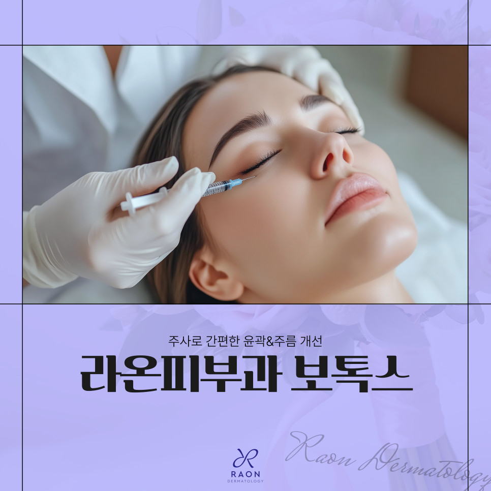 왕십리 라온피부과 보톡스 소개, 귀가 후 주의해야 할 점은? 관련 이미지 1