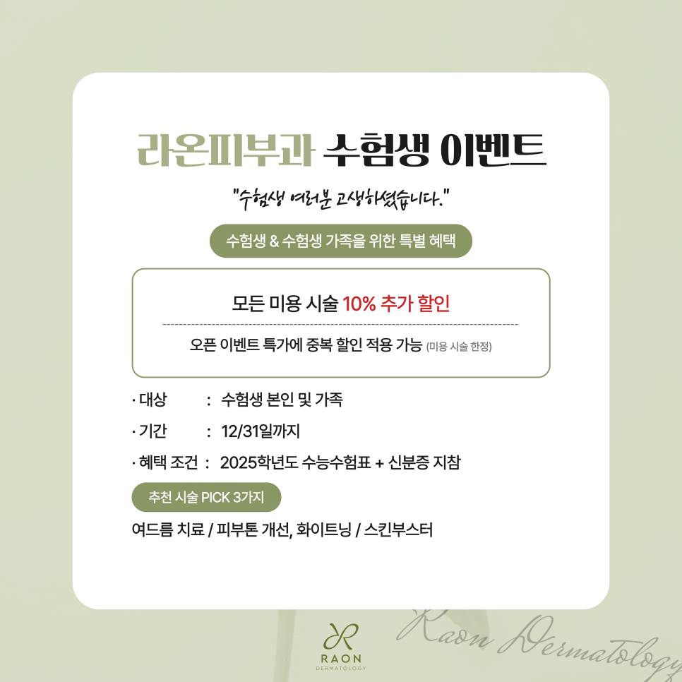 왕십리 피부과 수험생 이벤트, 보톡스부터 여드름 및  흉터치료까지 관련 이미지 2