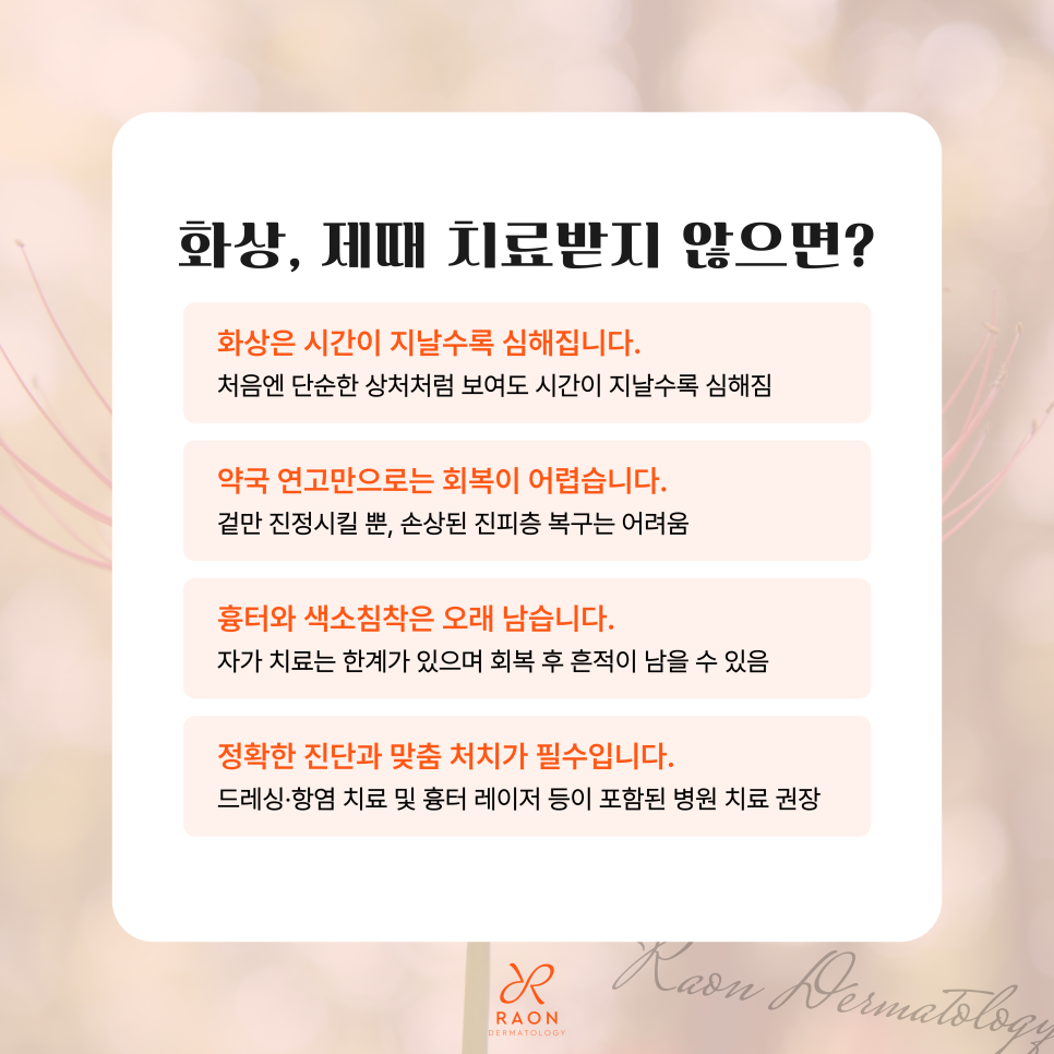 왕십리 피부과 화상 치료 및 드레싱 피부과 전문의에게 받아야 하는 이유? 관련 이미지 4