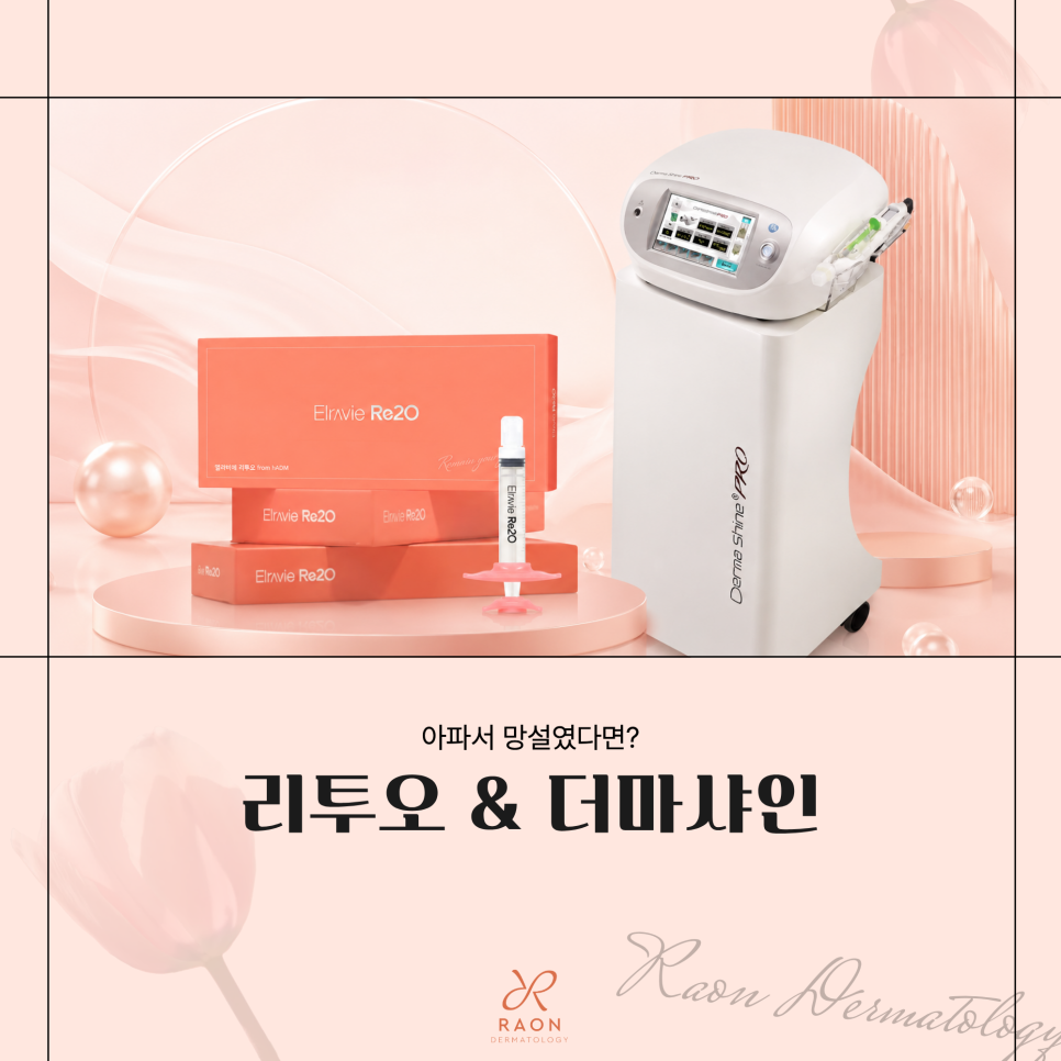 금호동 피부과 엘라비에 리투오 아파서 망설였다면 더마샤인으로, 시너지 효과는? 관련 이미지 1