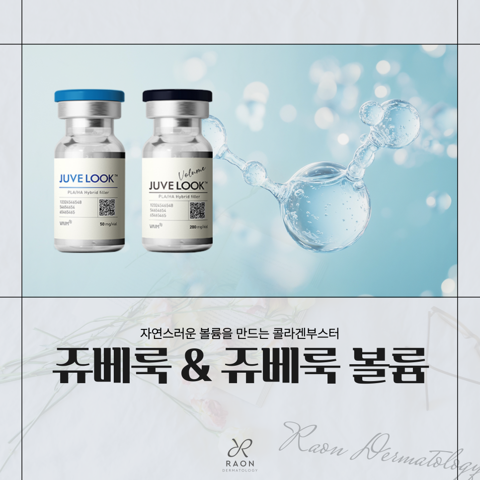 상왕십리역 피부과 쥬베룩과 쥬베룩 볼륨 나에게 맞는 콜라겐부스터는? 관련 이미지 1