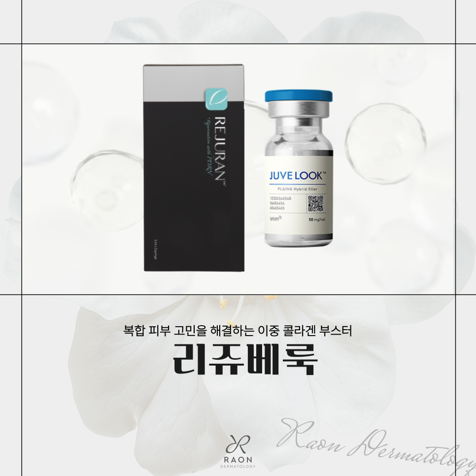 탄력 저하, 잔주름 고민 서울숲 피부과 리쥬베룩, 리쥬란과 쥬베룩의 시너지는? 관련 이미지 1