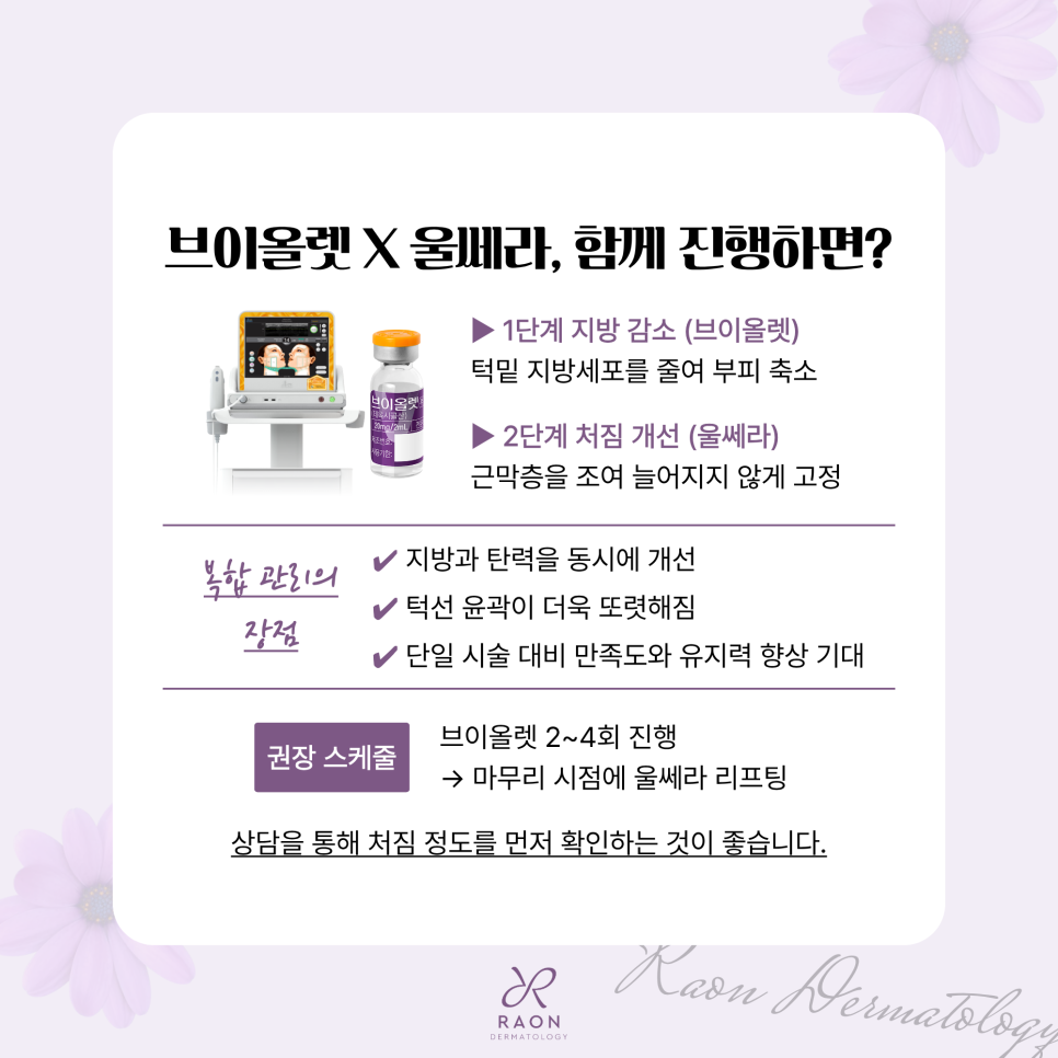 왕십리역 피부과 이중턱 지방과 처짐엔 브이올렛과 울쎄라, 적정 용량 및 주기는? 관련 이미지 6