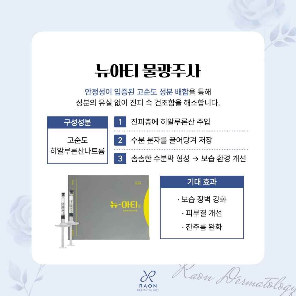 칙칙하고 푸석거리는 피부결은 왕십리역 피부과 뉴아티 물광주사로 관련 이미지 3