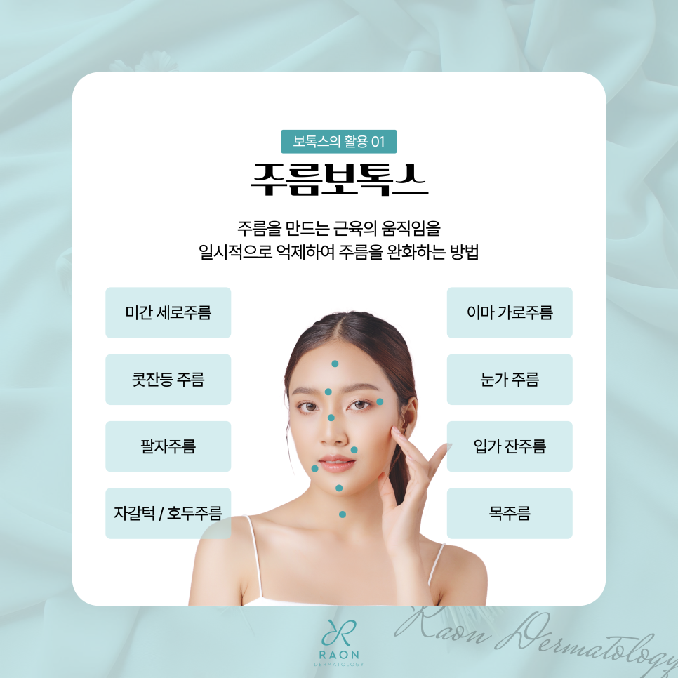 왕십리역 피부과 보톡스 활용법 주름, 근육, 피부 환경까지? 관련 이미지 3