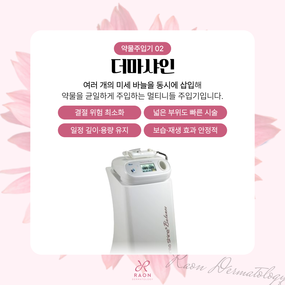 신당동 피부과 스킨부스터 주입 시 손주사 대신 미라젯, 더마샤인 장점은? 관련 이미지 4