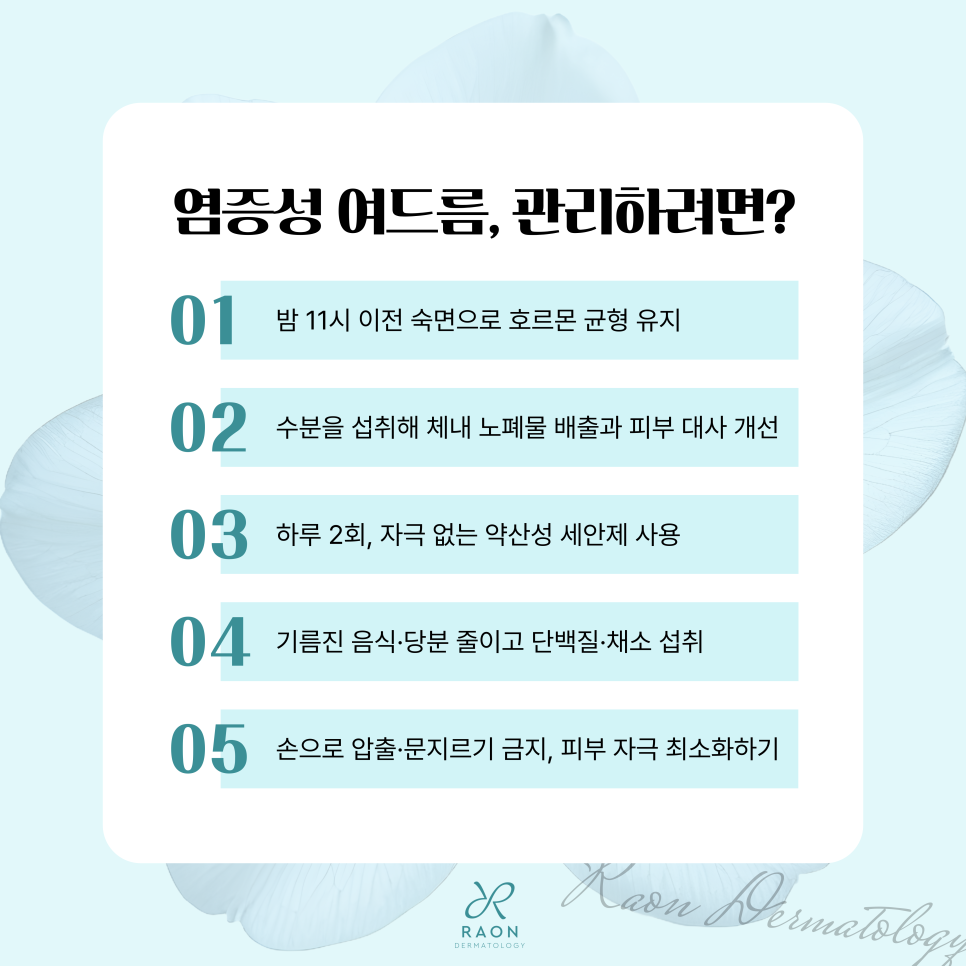 답십리 피부과 염증성 여드름 자꾸만 재발한다면? 피지선 파괴술 & 골드PTT 치료 관련 이미지 6