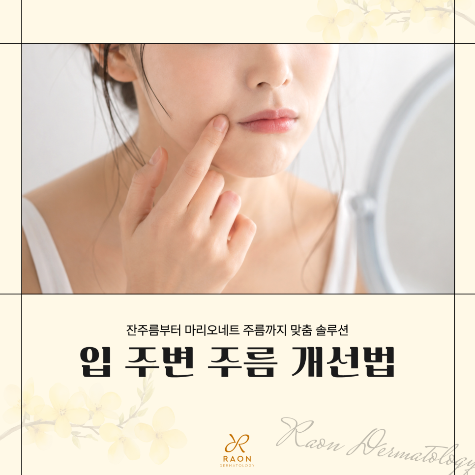 행당동 피부과 입 주변 잔주름부터 마리오네트주름까지 주사와 리프팅을 활용한 개선법 관련 이미지 1