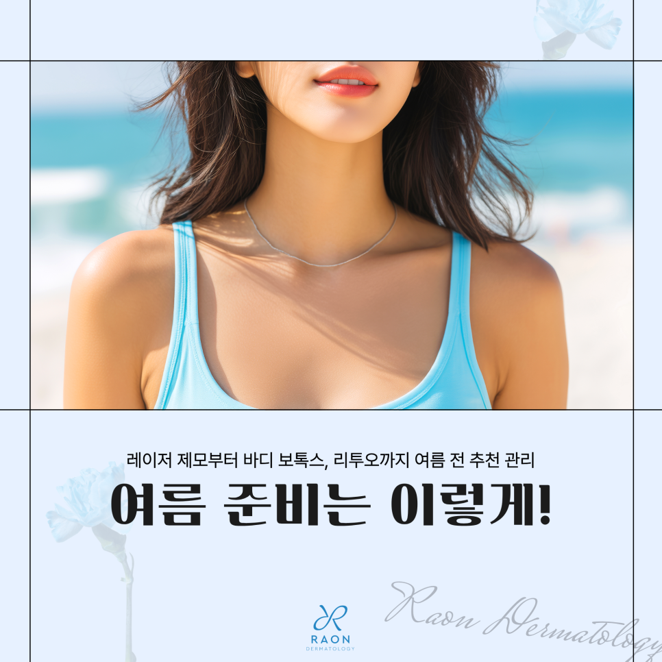 성동구 피부과 여름을 앞두고 시작하면 좋은 관리들, 레이저제모부터 바디 보톡스, 리투오까지 관련 이미지 1